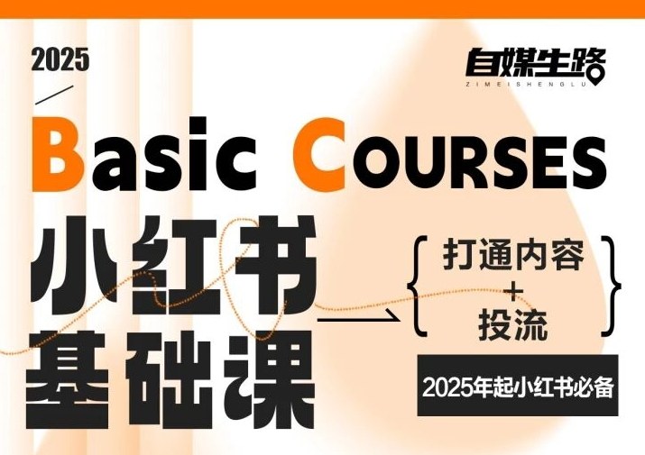 自媒生路小红书基础课,打通内容+投流,2025年起小红书必备-智云网