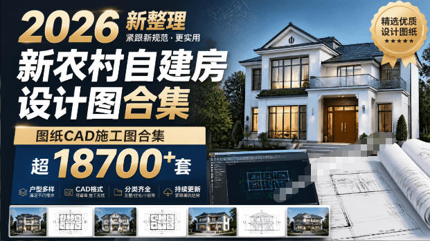 付费购买素材！2026新整理新农村自建房设计图，图纸CAD施工图合集，超18700+套，自建房屋图纸-智云网
