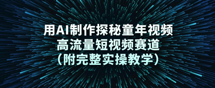 用AI制作探秘童年视频,高流量短视频赛道(附完整实操教学)-智云网
