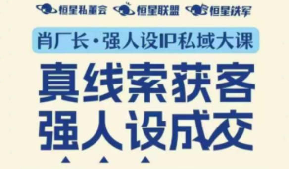 强人设IP私域大课11月深圳站大课（音频+字幕）真线索获客，强人设成交-智云网