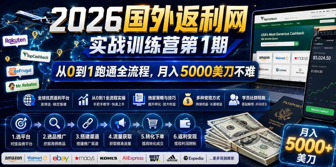 2026国外返利网实战变现营-第一期，从零拆解项目逻辑与流程，跑通完整变现链路，月入5000美金-智云网