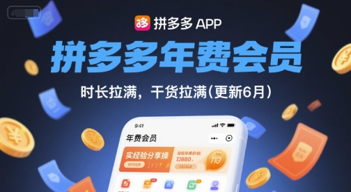 拼多多年费会员，实经验分享操，时长拉满，干货拉满(更新26年2月)-智云网