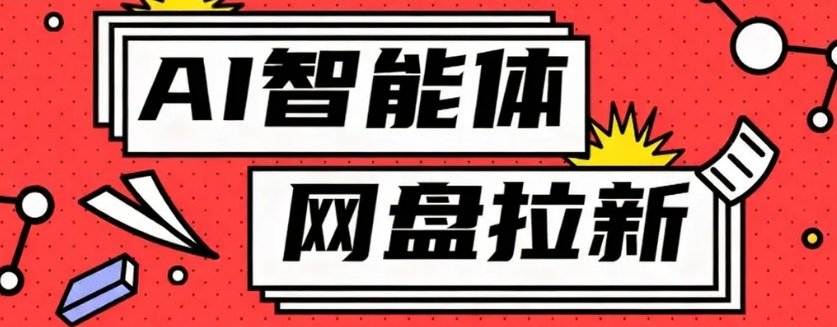 利用Ai智能体+网盘拉新搬砖,零成本无脑搬砖,竟然可以躺赚500+-智云网