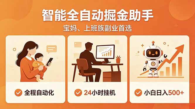 （18749期）全程智能自动运行，24小时挂机躺赚，零基础新手也能上手，碎片时间轻松增收，稳定日入500+-智云网