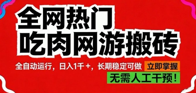 全网热门吃肉网游搬砖,全自动运行,日入1k+,长期稳定可做【揭秘】