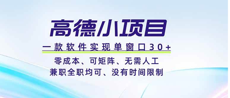 (19070期)高德小项目,一款软件实现单窗口+、零成本、可矩阵、零人工、兼职全职均可、没有时间限制-智云网