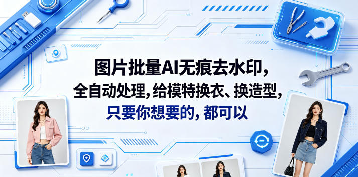 图片批量AI无痕去水印，全自动处理，给模特换衣、换造型，只要你想要的，都可以(软件+视频教程)-智云网