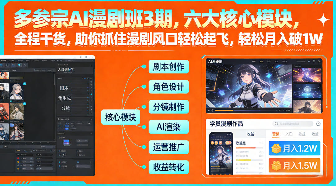 多参宗AI漫剧班3期，六大核心模块，全程干货，助你抓住漫剧风口轻松起飞，轻松月入破1W+（更新） 多参宗漫剧制作教学2期，不用出镜不用写脚本，AI漫剧正让普通人月入5位数-智云网