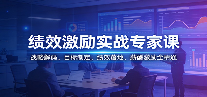 绩效激励实战专家课:战略解码、目标制定、绩效落地、薪酬激励全精通-智云网