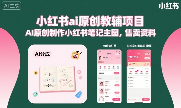 小红书ai原创教辅项目，AI原创制作小红书笔记主图，售卖资料（更新）-智云网