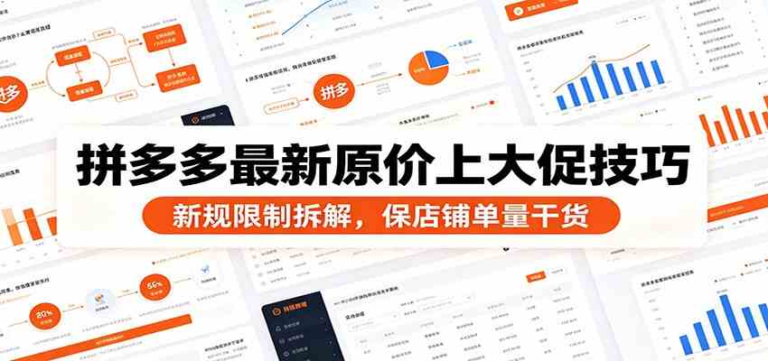 拼多多最新原价上大促技巧:新规限制拆解,保店铺单量干货-智云网