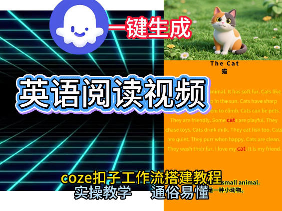 Coze工作流一键生成少儿英语阅读短视频,从0到1演示搭建过程,实操教学,小白也可以学会,搭建自己的AI智能体-智云网