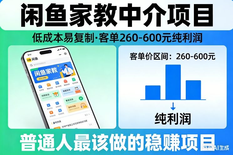 闲鱼家教中介项目，低成本易复制，客单260-600不等纯利润，这才是普通人最该做的稳賺项目-智云网