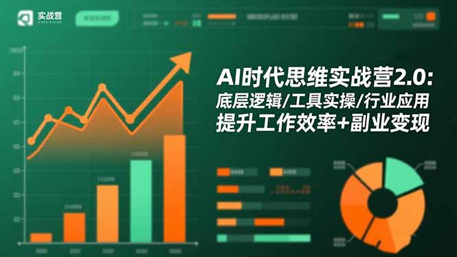 AI时代思维实战营2.0:底层逻辑/工具实操/行业应用 提升工作效率+副业变现-智云网