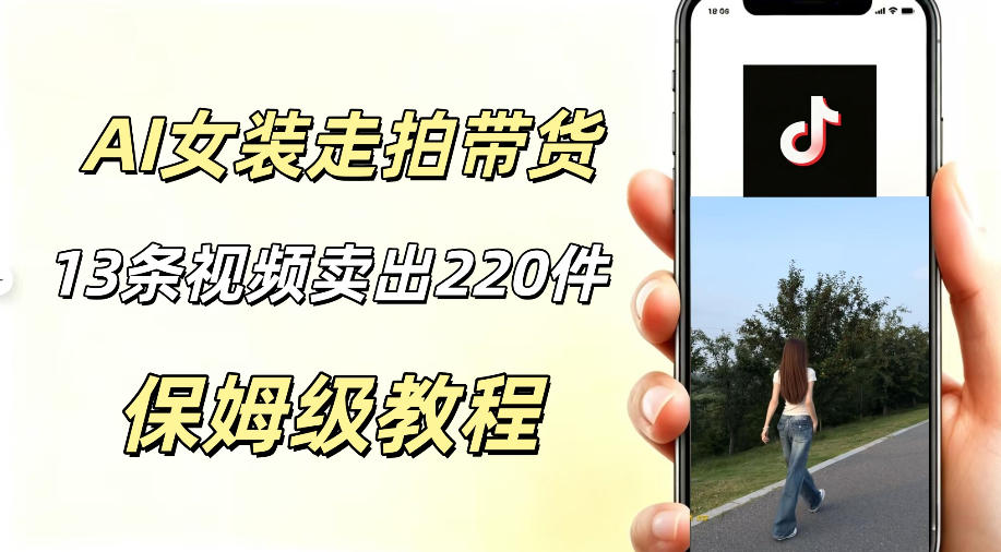 AI走拍女装带货，13条作品卖出140件，预估佣金有2200+-智云网