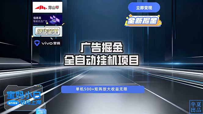 广告自动掘金 全自动运行 运行稳定 单机500+ 项目稳定 新手 小白可做-智云网