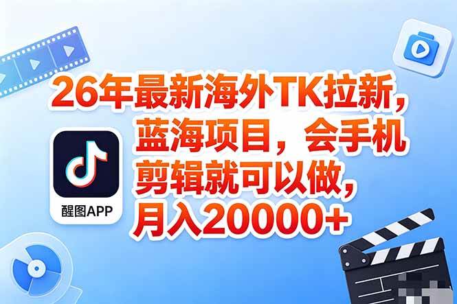 (18387期)海外TK剪映拉新风口,蓝海轻创业,会手机剪辑实操稳赚月入2w+(保姆级课程)-智云网