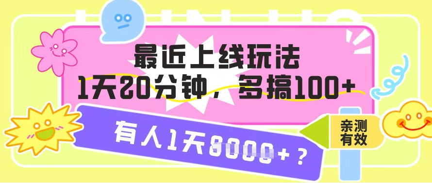 最近上线玩法，1天20分钟，多搞100+，有人1天1k+【亲测有效】-智云网