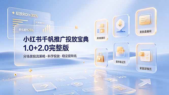 (19088期)小红书千帆推广投放宝典1.0+2.0完整版,分场景投流策略,帮助商家科学投放稳定提转化-智云网