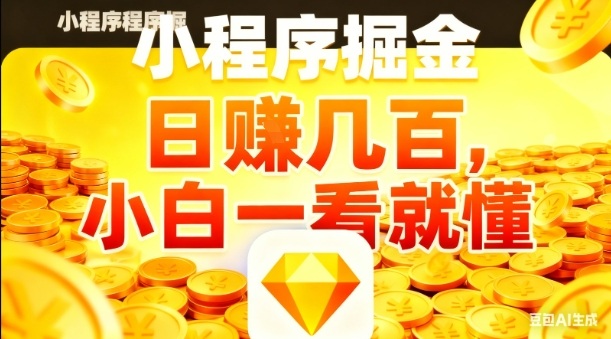 微信小程序掘金项目,日入几张,项目简单,小白一看就懂,5分钟就能学会上手操作【揭秘】