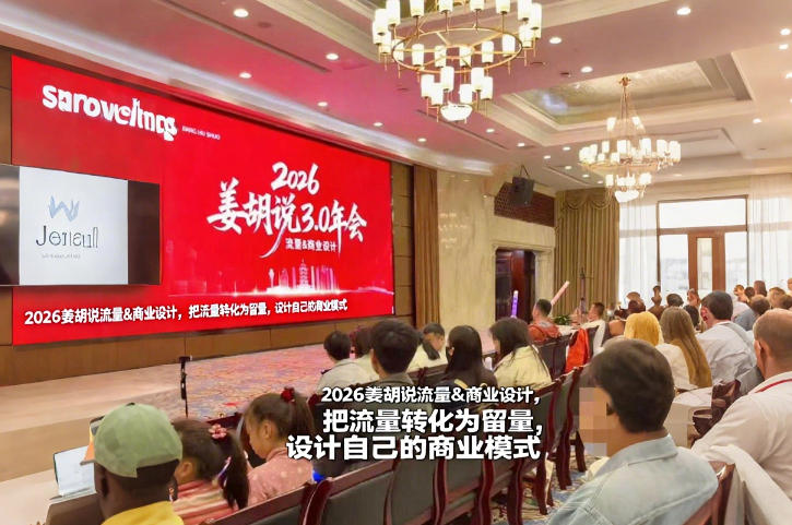 2026姜胡说流量&商业设计,把流量转化为留量,设计自己的商业模式-智云网