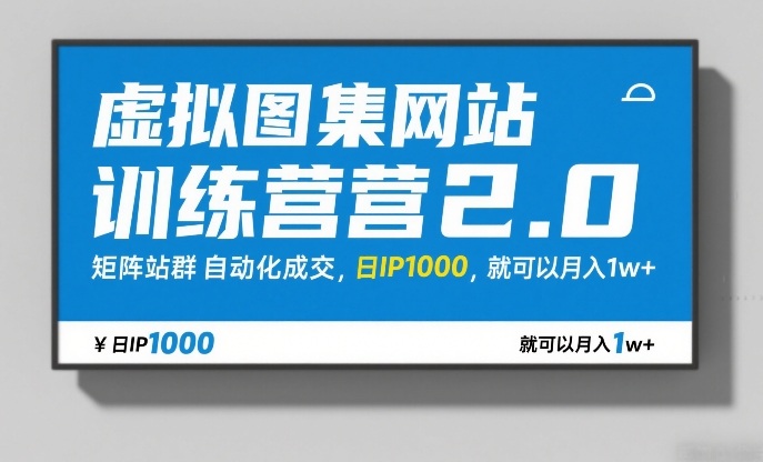 虚拟图集网站训练营2.0，矩阵站群自动化成交，日IP1000，就可以月入1w+-智云网