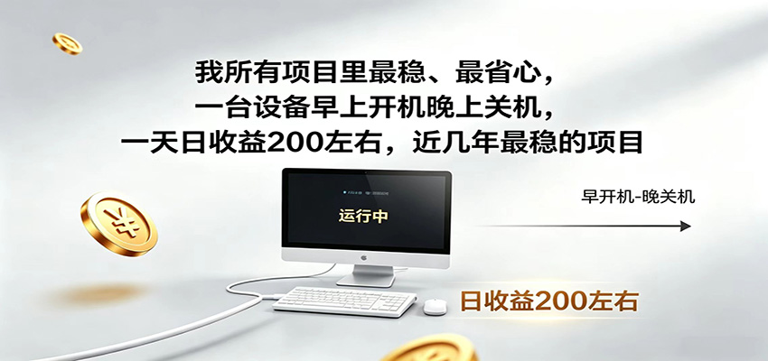 近年最稳挂机副业,一台设备轻松增收,早开晚关,电脑挂机每日稳定收益200+-智云网