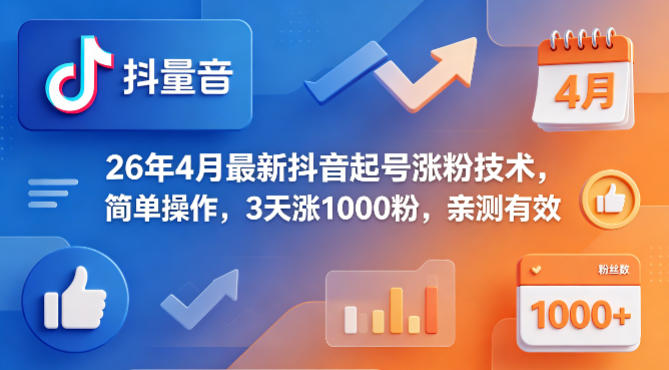 26年4月最新抖音起号涨粉技术,简单操作,3天涨1000粉,亲测有效-智云网