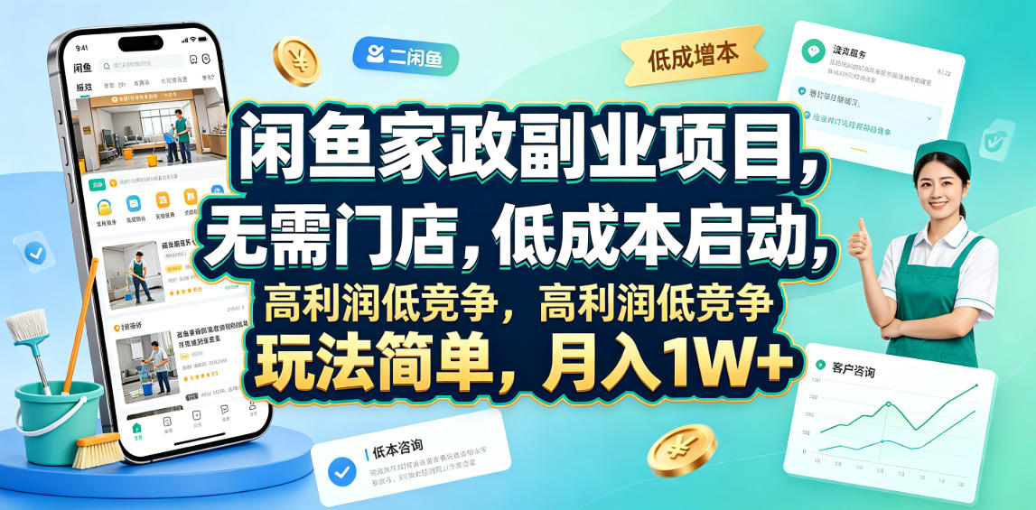闲鱼家政副业项目,无需门店,低成本启动,高利润低竞争,玩法简单,月入1W+-智云网