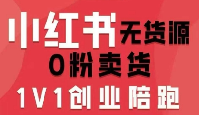 小红书无货源0粉电商课，开店准备、选品策略、笔记撰写、视频剪辑、数据分析、账号打造、资料文档（更新26年5月11日）-智云网