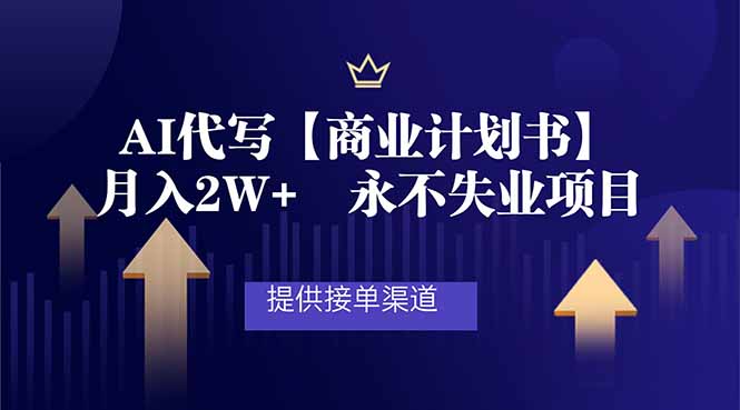 AI代写商业计划书,月入2W+,提供接单渠道,永不失业项目-智云网