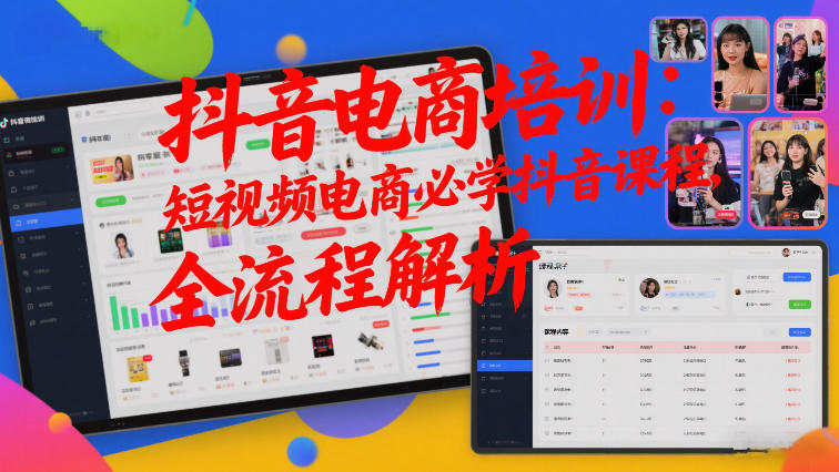 抖音电商培训：短视频电商必学抖音课程，全流程解析-智云网
