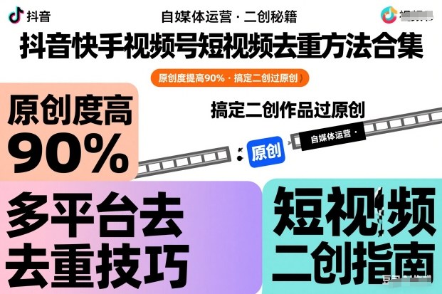 抖音快手视频号短视频去重方法合集，原创度提高90%，搞定二创作品过原创-智云网