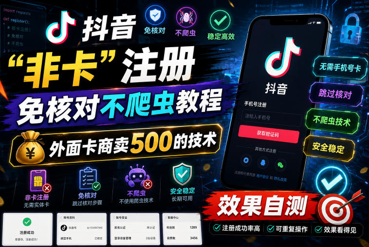 抖音“非卡”注册免核对不爬虫教程，外面卡商卖500的技术，效果自测-智云网
