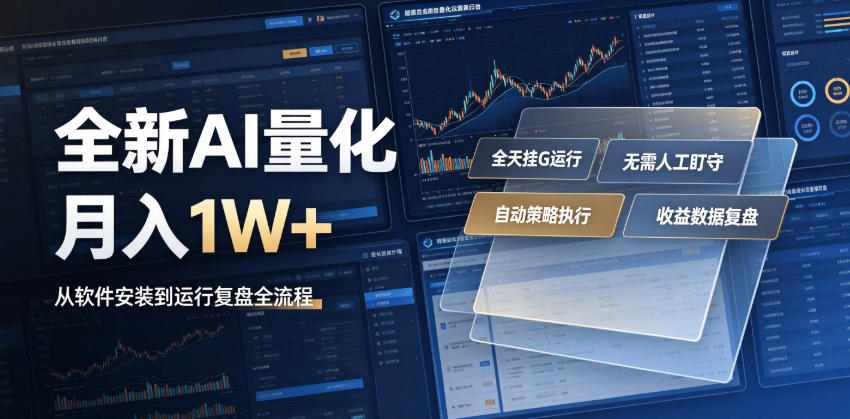 全新AI量化月入1W+,一台电脑全天挂G运行,不用盯不用操作,懒人专属副业!【揭秘】-智云网