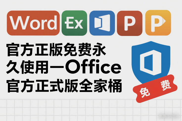官方正版免费永久使用-Office官方正式版全家桶-智云网