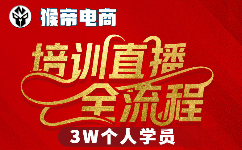 猴帝3W抖音直播2026年3月19线下课，实现流量变现，开启直播事业新高峰（全程录音+字幕交付）-智云网