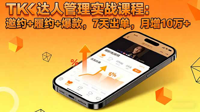 TK达人管理实战课程：邀约+履约+爆款，7天出单，月增10万+-智云网