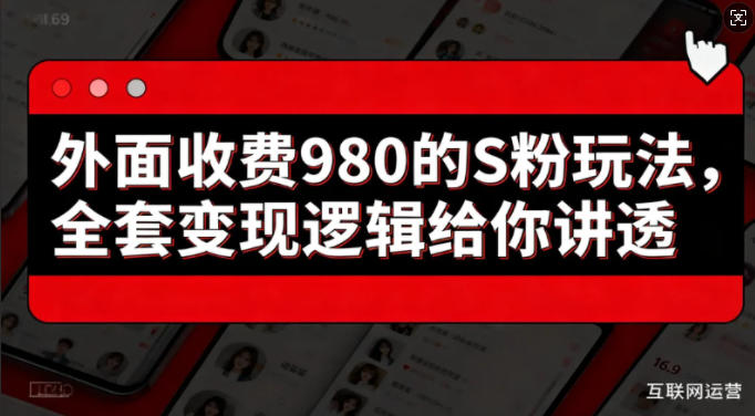 外面收费980的S粉玩法,全套变现逻辑给你讲透-智云网