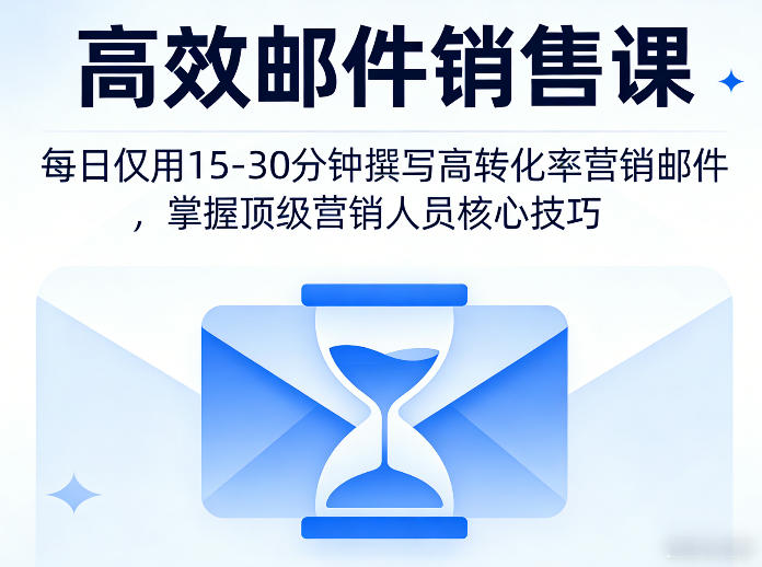 高效邮件销售课，教会您每日仅用15-30分钟撰写高转化率营销邮件，掌握顶级营销人员的核心技巧-智云网