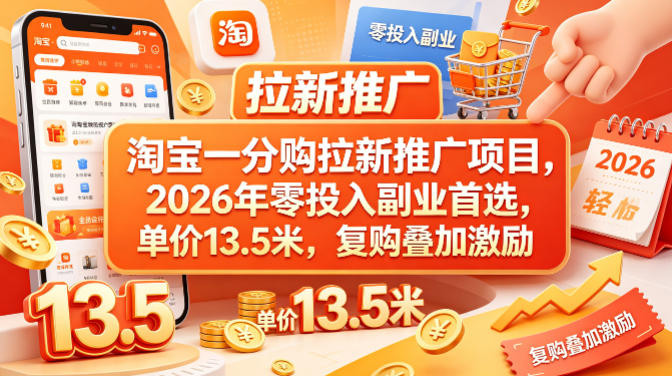 淘宝一分购拉新推广项目,2026年零投入副业首选,单价13.5米,复购叠加激励!-智云网