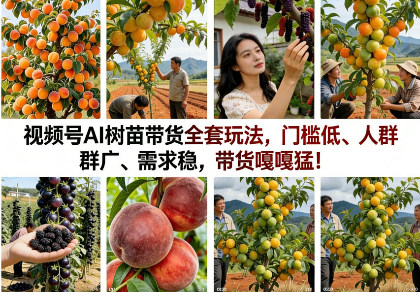视频号AI树苗带货全套玩法，门槛低、人群广、需求稳，带货嘎嘎猛！-智云网