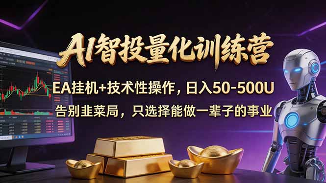 AI智投量化,EA全自动挂机+技术性操作,日入50-500U-智云网