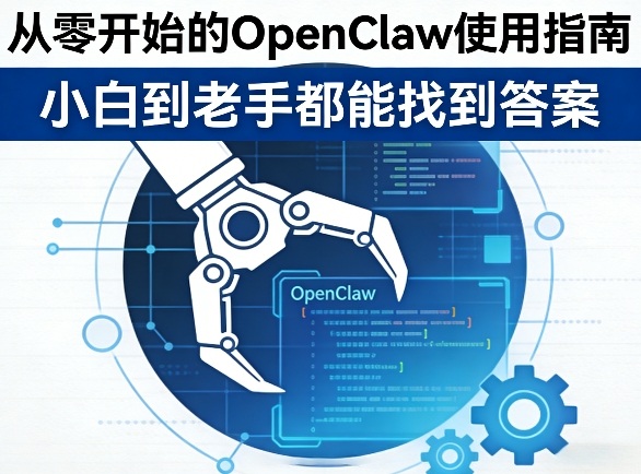 从零开始的OpenClaw使用指南,不管你是小白还是老手,都能找到需要的答案-智云网