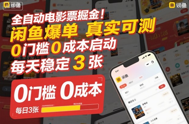 全自动电影票掘金，闲鱼爆单真实可测，0门槛0成本启动，每天稳定3张【揭秘】-智云网