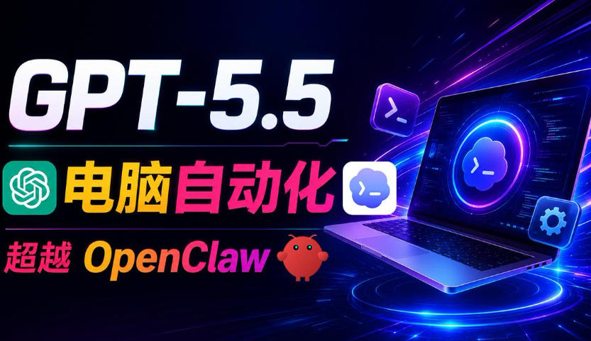 GPT-5.5+Codex全自动操控电脑和浏览器！彻底取代OpenClaw+Hermes Agent，实现高效率自动化工作-智云网