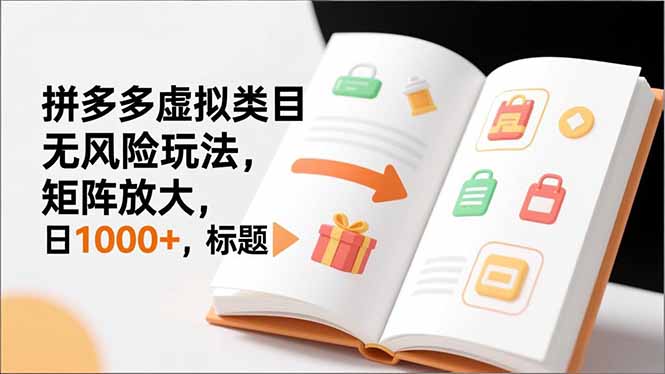 新手必看｜拼多多虚拟类目无风险玩法，矩阵放大，日1000+-智云网