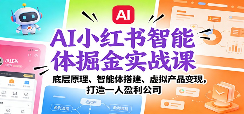 AI小红书智能体掘金实战课:底层原理、智能体搭建、虚拟产品变现,打造一人盈利公司 AI小红书智能体掘金实战课:底层原理、智能体搭建、虚拟产品变现,打造一人盈利公司