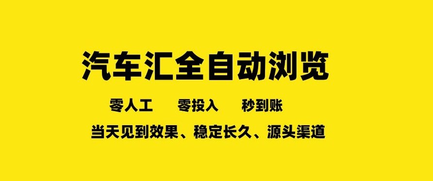 车友汇全自动任务浏览,一人即可矩阵多开,零人工、零成本、秒到账,长久稳定,日入2张【揭秘】-智云网