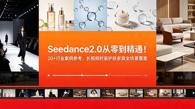 （18934期）Seedance2.0从零到精通！20+行业案例参考，长视频时装护肤家具全场景覆盖-智云网